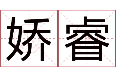 娇睿名字寓意