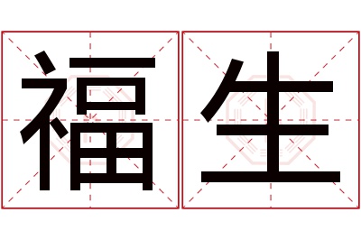 福生名字寓意