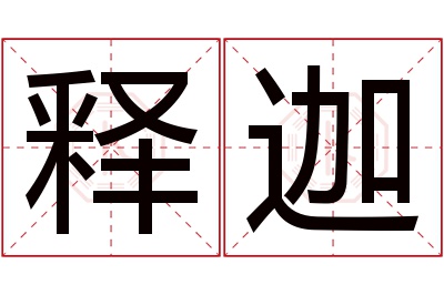 释迦名字寓意