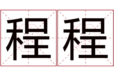 程程名字寓意