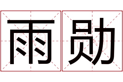 雨勋名字寓意