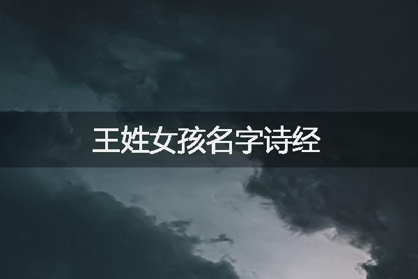 王姓女孩名字诗经