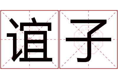 谊子名字寓意