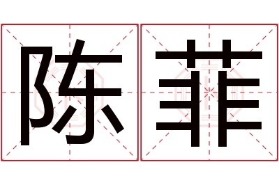 陈菲名字寓意