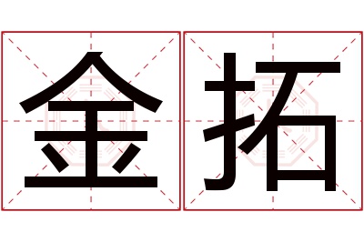 金拓名字寓意