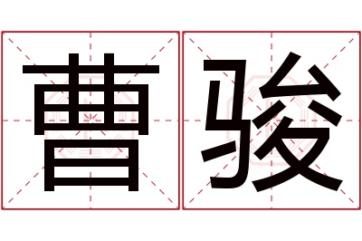 曹骏名字寓意