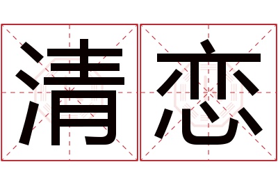 清恋名字寓意