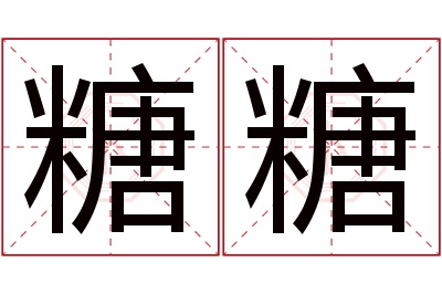 糖糖名字寓意