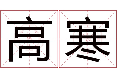 高寒名字寓意