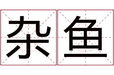 杂鱼名字寓意