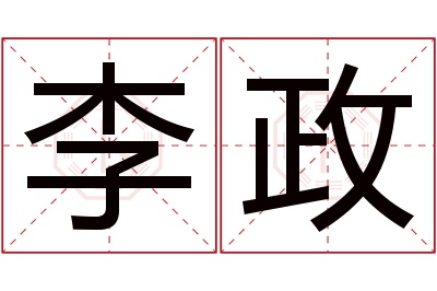 李政名字寓意