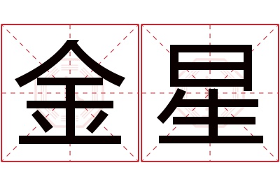 金星名字寓意