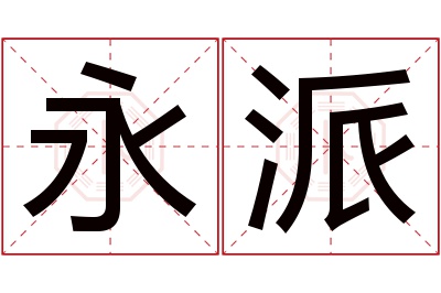 永派名字寓意