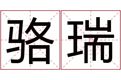 骆瑞名字寓意