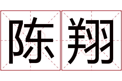 陈翔名字寓意