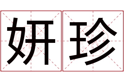 妍珍名字寓意