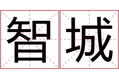 智城名字寓意