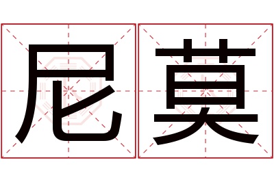 尼莫名字寓意