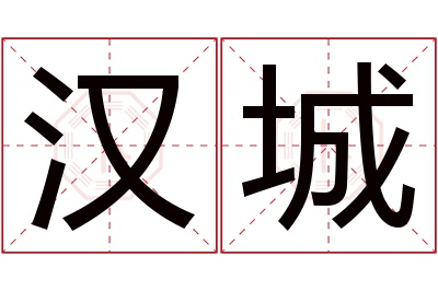 汉城名字寓意