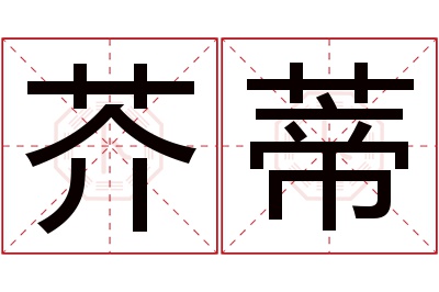 芥蒂名字寓意