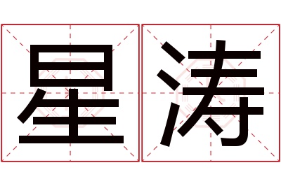 星涛名字寓意