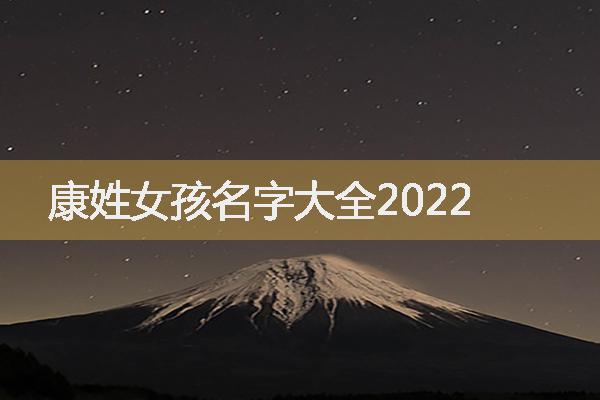 康姓女孩名字大全2022