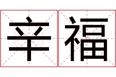 辛福名字寓意