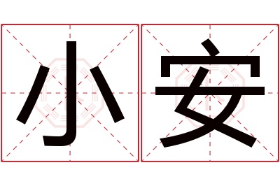 小安名字寓意