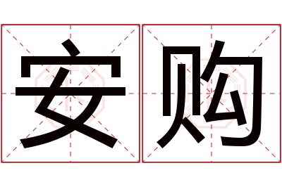 安购名字寓意