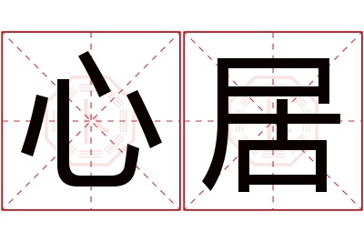 心居名字寓意