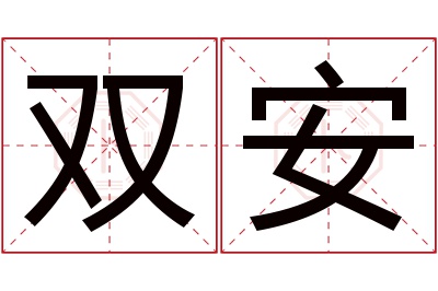 双安名字寓意