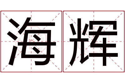 海辉名字寓意