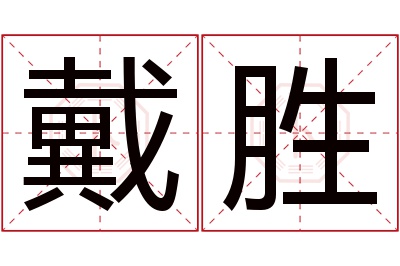 戴胜名字寓意