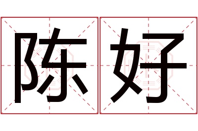 陈好名字寓意