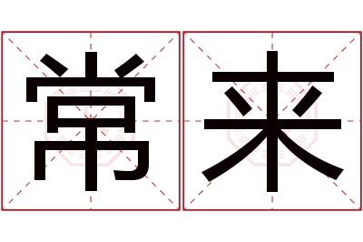 常来名字寓意