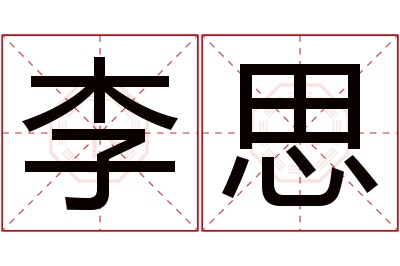 李思名字寓意