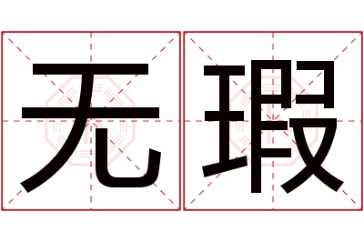 无瑕名字寓意