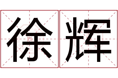 徐辉名字寓意