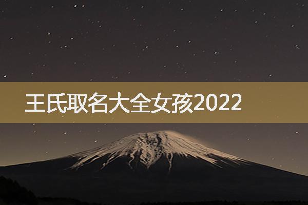 王氏取名大全女孩2022