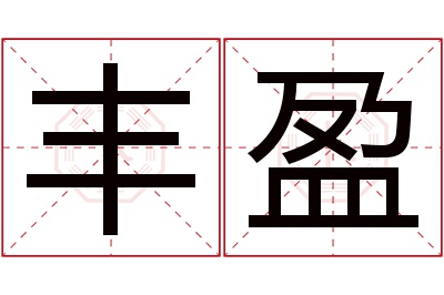 丰盈名字寓意