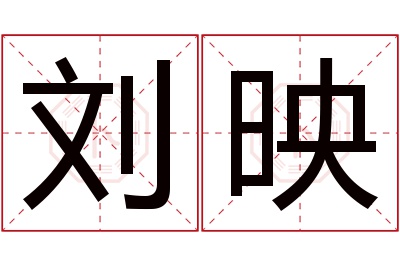 刘映名字寓意