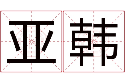 亚韩名字寓意