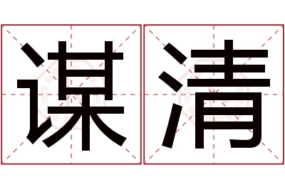 谋清名字寓意