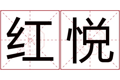 红悦名字寓意