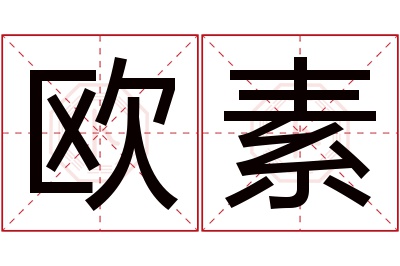 欧素名字寓意