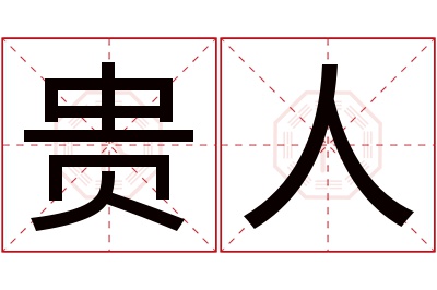 贵人名字寓意