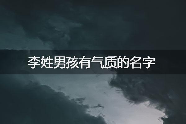 李姓男孩有气质的名字