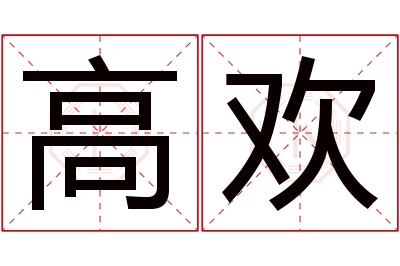 高欢名字寓意