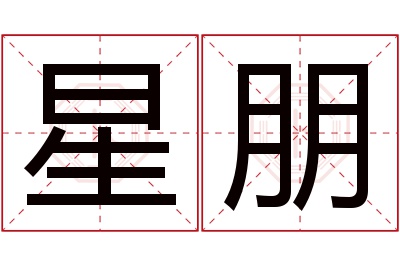 星朋名字寓意