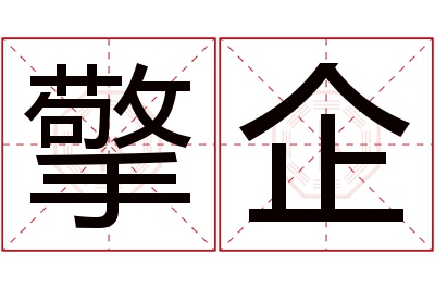 擎企名字寓意